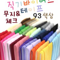 NEW 면바이어스 직기바이어스 테이프 107color