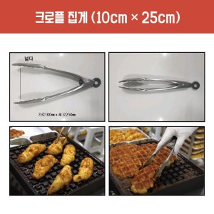 크로플 집게 25cm 스텐 빵집게 와플 베이커리 카페용 (10cm x 25cm)