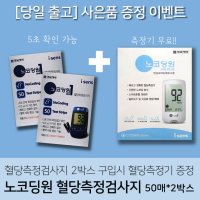 [당일출고/사은품2종] 아이센스 노코딩원 혈당 측정 검사지 50매 x 2상자