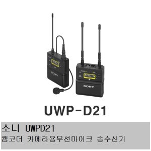 음향sony UWP-D21 무선마이크 /일시품절 소니 정품 소니코리아 /소니 UWPD21/ 캠코더 카메라용무선 / 송 수신기 / 무선마이크