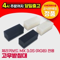 [오늘출발] CHERRY MX BOARD 3.0S 전용 고무 높낮이 받침대