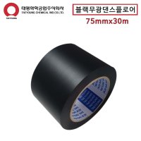 블랙무광테이프 댄스플로어테이프 75mm 암막테이프