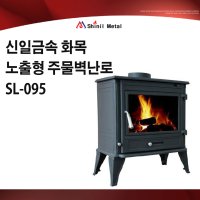 신일금속 화목 노출형 주물벽난로 SL-095