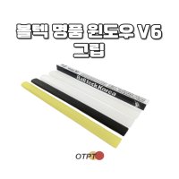 당구그립 명품그립 윈도우 V6 그립