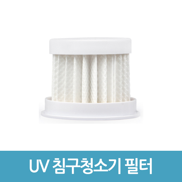 UV 침구 청소기 필터 침대 진드기케어 HV-325 호환
