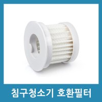 [호환] 침대 진드기케어 UV 침구 청소기 필터 호환품