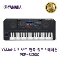 야마하 편곡 워크스테이션 PSR-SX900 / 수원악기 / 수원대리점