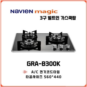 [SK매직] 매립형 3구 빌트인가스레인지 GRAB300K