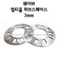 웨이버 3MM허브스페이스 (3미리멀티홀허브스페이스)