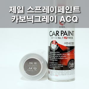 제일 스프레이페인트 ACQ 카보닉그레이 쌍용 뉴코란도C