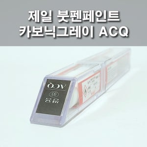 제일 붓펜페인트 ACQ 카보닉그레이 쌍용 뉴코란도C