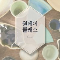 [서울 강서]도자기 원데이 클래스 자유작품 프라이빗클래스 핸드빌딩