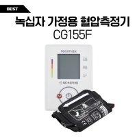 녹십자 가정용혈압계 혈압측정기 CG155F