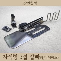 자석형 삼겹 랍빠 10mm 인바이어스 /장안칠성/가정용/공업용