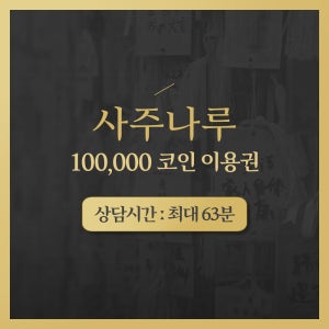 전화타로 카톡타로 상대방속마음 재회타로 24시간 상담 연애 궁합 애정운 신점타로