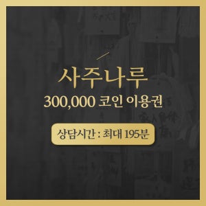 전화타로 카톡타로 상대방속마음 재회타로 24시간 상담 연애 궁합 애정운 신점타로