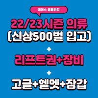 22/23시즌 신 상의류(500벌 입고)+리프트권+장비+고글+헬멧+장갑패키지 무주 스키장