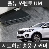 카템 올뉴 쏘렌토 UM 전용 송풍구커버 튜닝용품