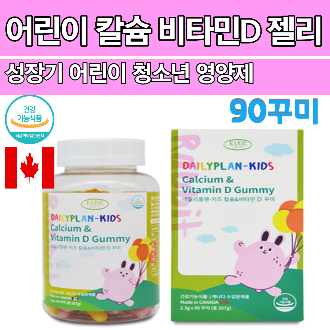 어린이 성장 뼈 치아 <b>칼슘</b>제 비타민D 키즈영양제 젤리 꾸미 구미 씹어먹는 츄어블 유아 초등학생