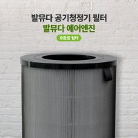 [호환] 발뮤다 에어엔진 공기청정기 필터 H13