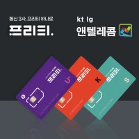 엔텔레콤 ntelecom 앤텔레콤 선불유심 비대면개통 usim 프리티 알뜰폰