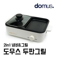 도무스 두판 낭만 그릴 전기 전골 삼겹살 고기 불판 미니 반반 멀티 쿠커 홈쇼핑