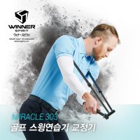 (정품인증판매처)위너스피릿 미라클 303 골프 스윙 자세 교정기 연습기 일관성스윙 선물용품