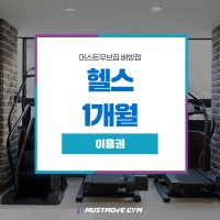 머스트무브짐 배방점 | 헬스 3개월 이용권