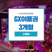 머스트무브짐 배방점 | GX 3개월 이용권 | 스피닝 3개월 이용권