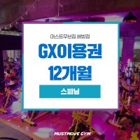 머스트무브짐 배방점 | GX 12개월 이용권 | 스피닝 12개월 이용권