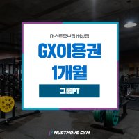 머스트무브짐 배방점 | GX 1개월 이용권 | 그룹PT 1개월 이용권