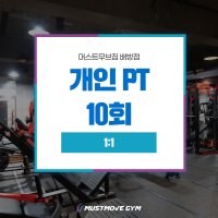 머스트무브짐 배방점 | 1:1 개인PT | 10회