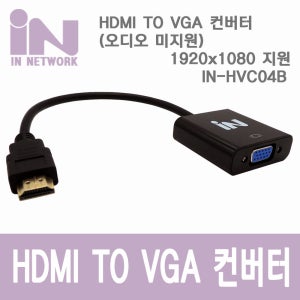 HDMI TO VGA 변환 젠더 케이블 오디오미지원 (IN-HVC04B)