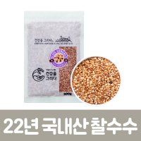 2022년 국산 국내산찰수수 붉은수수쌀 캠핑용소포장잡곡 500g, 1kg 차수수