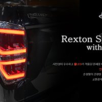 렉스턴 스포츠 / 칸 LED 테일램프 레드/스모그버전