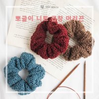 [DIY패키지] 눈꽃사 뽀글이 니트 곱창 머리끈(동영상)