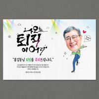 정년 퇴임 퇴직 현수막 플랜카드 미니 100x70cm (이어라퇴임-남-포토)