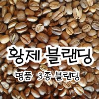 황제 블랜딩 원두 100g / 명품 로스팅 /식어서도 맛있는 커피 /코나 예멘 게이샤