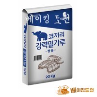 0108. [대한제분] 코끼리 강력밀가루 (빵용) 20kg / 강력분, 강력밀가루