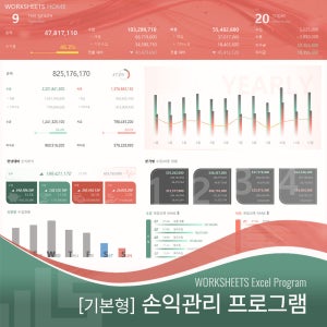 [기본형] 손익관리 엑셀프로그램 (수입비용 매입매출 미수금 미지급, 총계정원장 거래처원장 결산보고서, 대시보드) + 세무일정 업데이트 제공