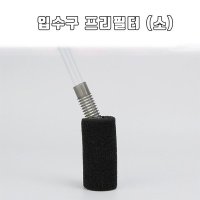 외부여과기 입수구 프리필터(소)