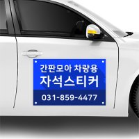 차량자석스티커 차량용 자동차 광고 주문 제작 교회 어린이집