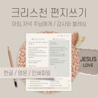 [크리스천 굿노트 속지]아이패드 디지털 크리스천노트/주님에게 쓰는편지,감사일기 PDF서식