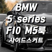 [국내배송] BMW 5시리즈 F10 M5룩 M5스타일 사이드스컷 바디킷