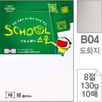 8절지 도화지 10매입10개 B04