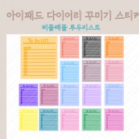 삐뚤빼뚤 투두리스트(To do list) 스티커 / 아이패드 굿노트 , 노타빌리티 스티커