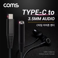 컴스몰 [WT737] USB 3.1(Type C) 오디오 컨버터 15cm USB-C to 3.5mm AUX F 4극 이어폰 젠더