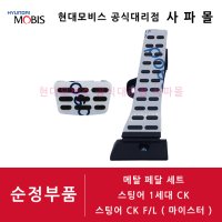 기아 순정 메탈 악셀, 브레이크 페달 세트 - 스팅어 1세대 CK / 마이스터 ( 알로이 페달, 알루미늄 페달 세트, 32700C5130, 32825C2300 )