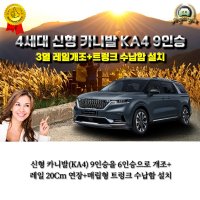 굿잡카 4세대 신형 카니발 KA4 9인승 튜닝 6인승 개조 3열 레일연장+트렁크 수납함