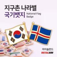 아이슬란드 Iceland 대한민국 국기교차뱃지 쌍국기뺏지 정교한 벳지 전세계 빼찌 양국기 badge